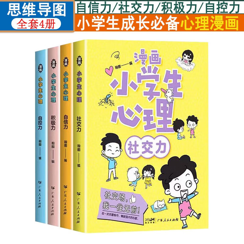 漫画小学生心理全套4册漫画版社交力自信力自控力培养儿童绘本课外阅读书籍心理学教育5-14岁启蒙