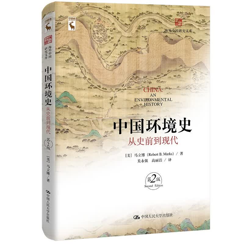 中国环境史：从史前到现代（第2版）（海外中国研究文库）怎么看?