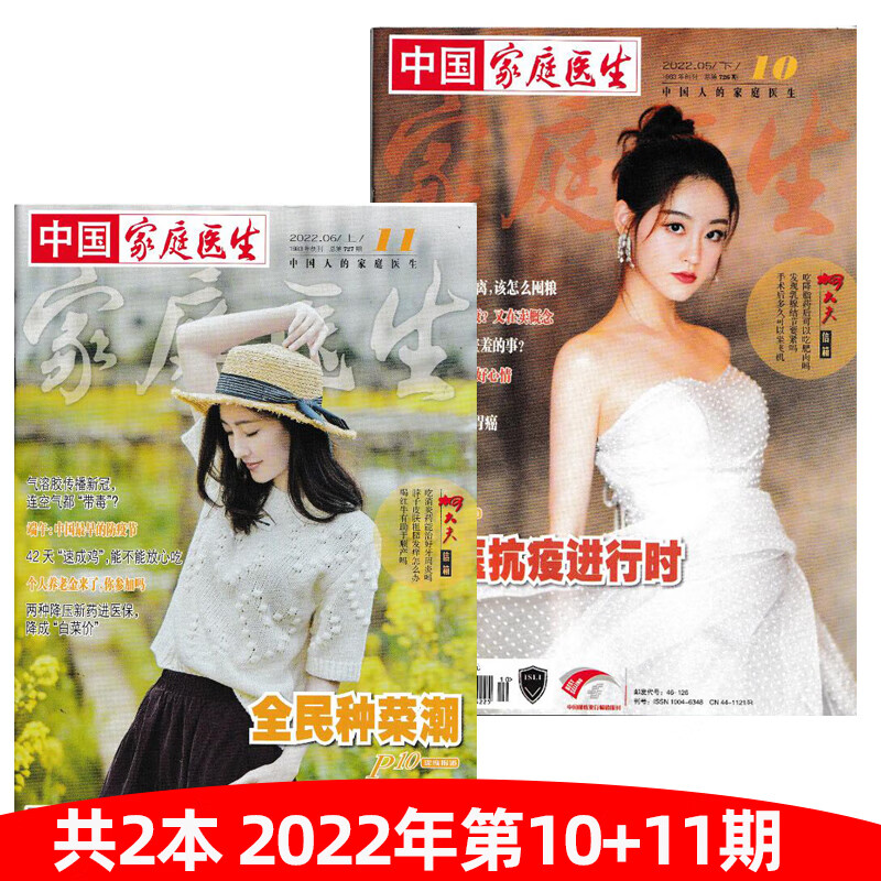 中国家庭医生杂志2023年1.2.3.4期2022年1-11月1-3/4/5/6/7/8/9-2 [共2本]2022年10/11期