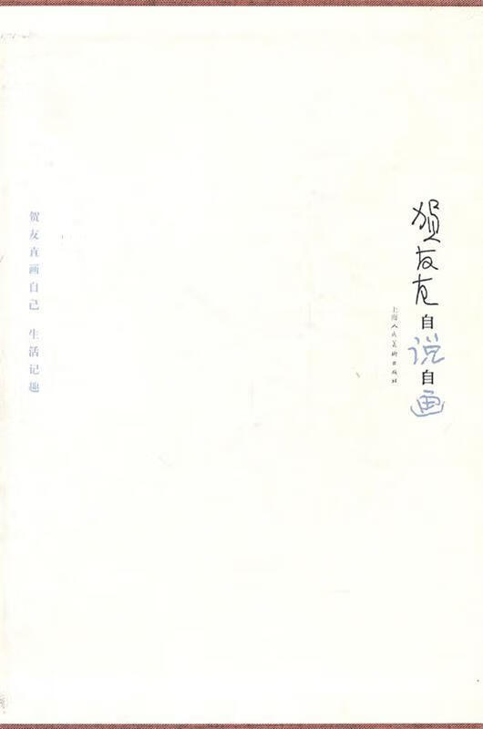 正版 贺友直自说自画 9787532270729 贺友直 绘