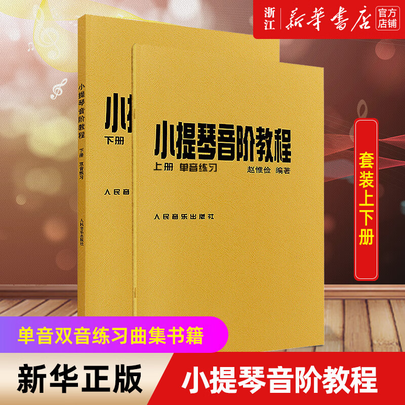 新华书店旗舰店官网正版赵惟俭小提琴音阶教程上下册 单音双音练习曲