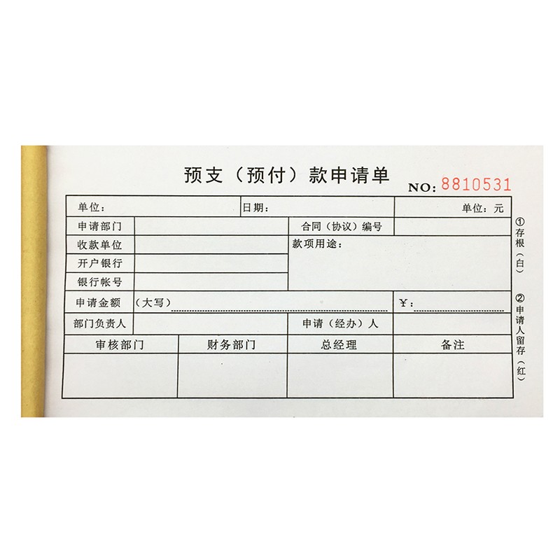 兰衍 预支申请单 公司工程款预支预付款申请单 费用报销单 预支单 5本