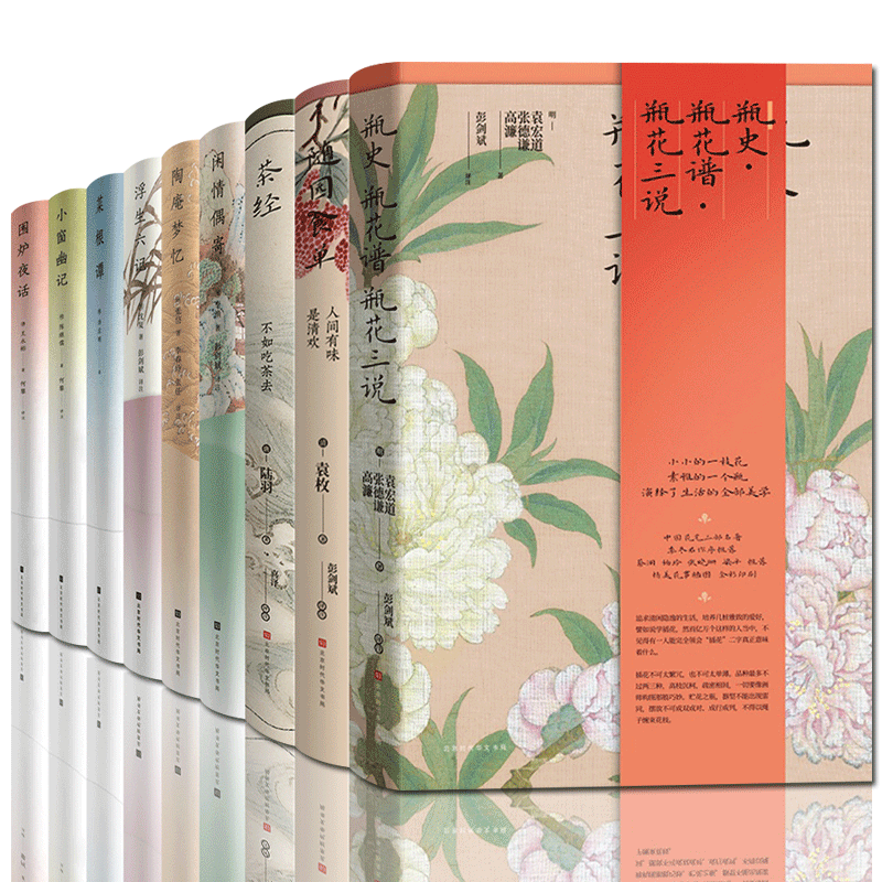 中式传统生活美学全套9册 茶经+随园食单+瓶史+菜根谭+小窗幽记+围炉夜话+浮生六记+闲情偶寄+陶庵
