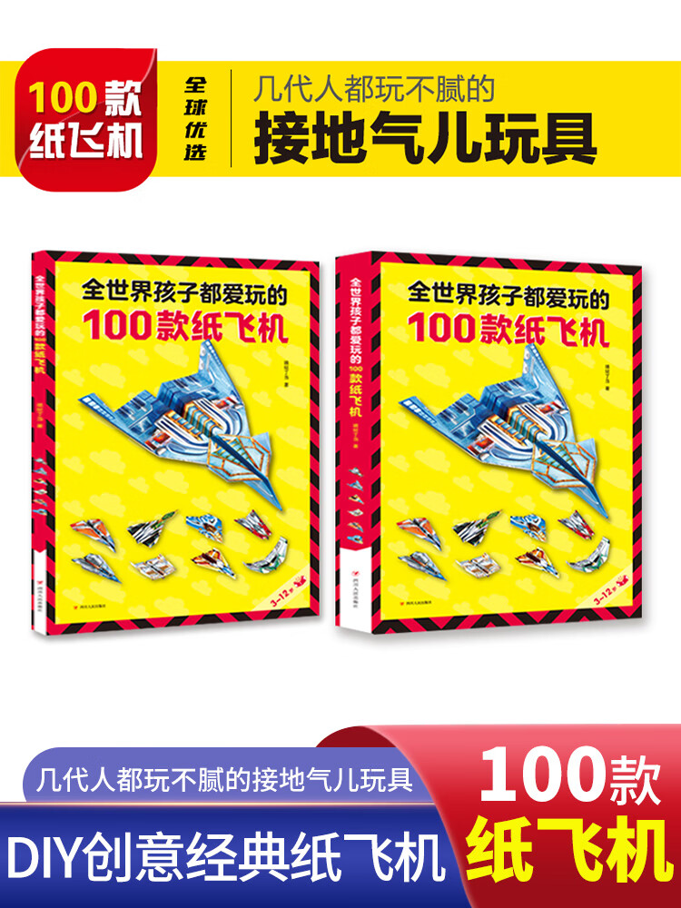 全世界孩子都爱玩的100款纸飞机折纸飞机大全书3-6-8-10岁小学生手工