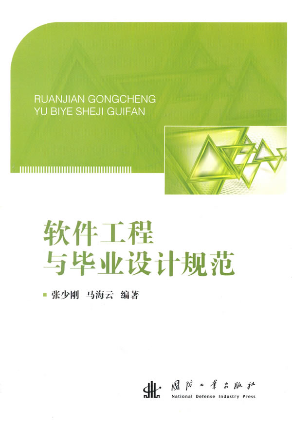 软件工程与毕业设计规范【正版图书】