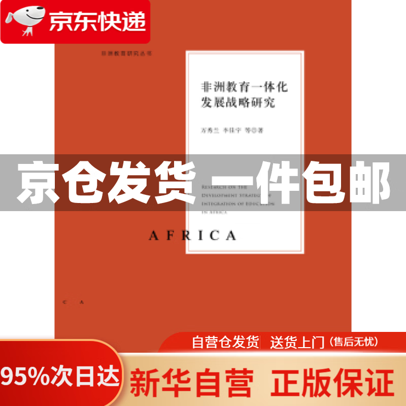 【新华书店正版】非洲教育一体化发展战略研究 万秀兰,李佳宇 浙江