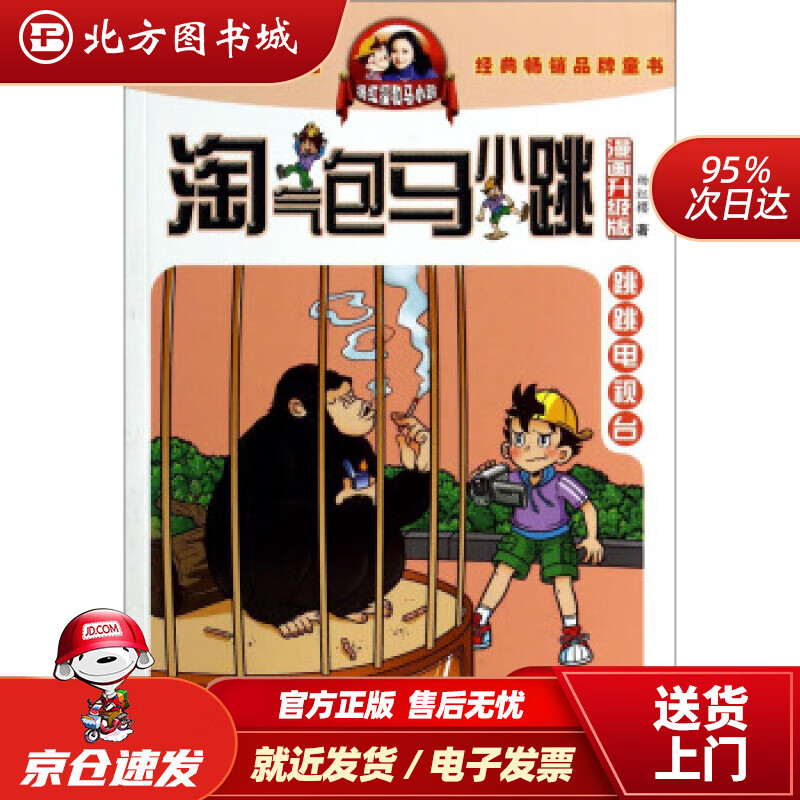 【正版现货】杨红樱淘气包马小跳（漫画升级版）：跳跳电视台杨红樱安徽少年儿童出版社 北方图书城