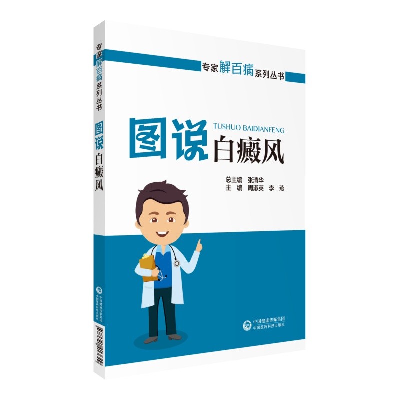 [正版图书]图说白癜风（专家解百病系列丛书）