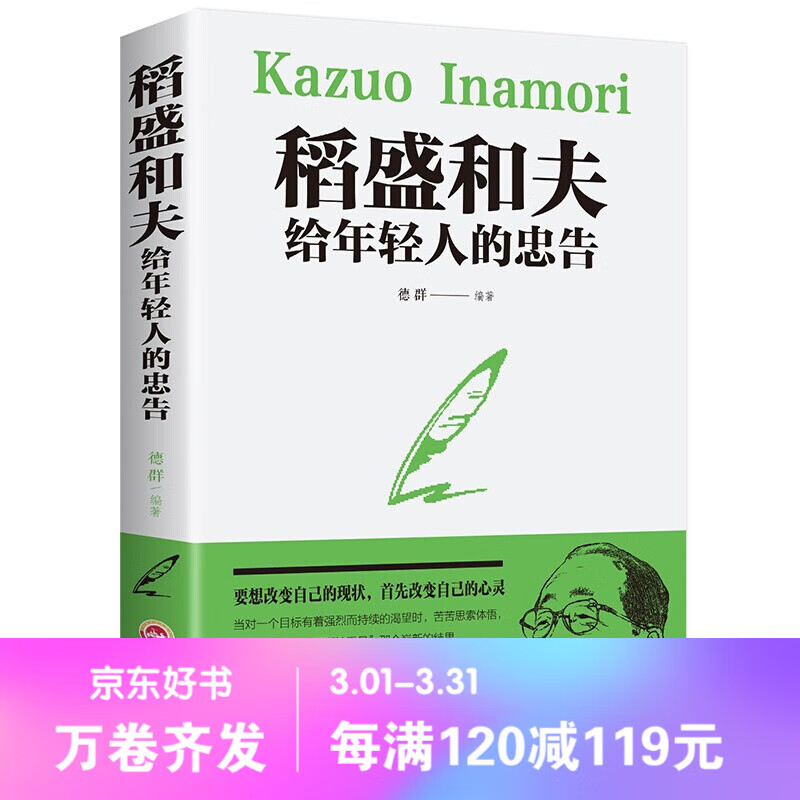 【百元神劵】稻盛和夫给年轻人的忠告 抖音同款 正能量 人际交往 人生哲学 励志成功图书籍