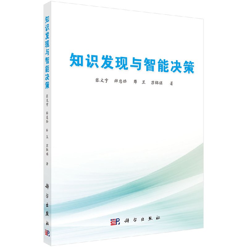 知识发现与智能决策