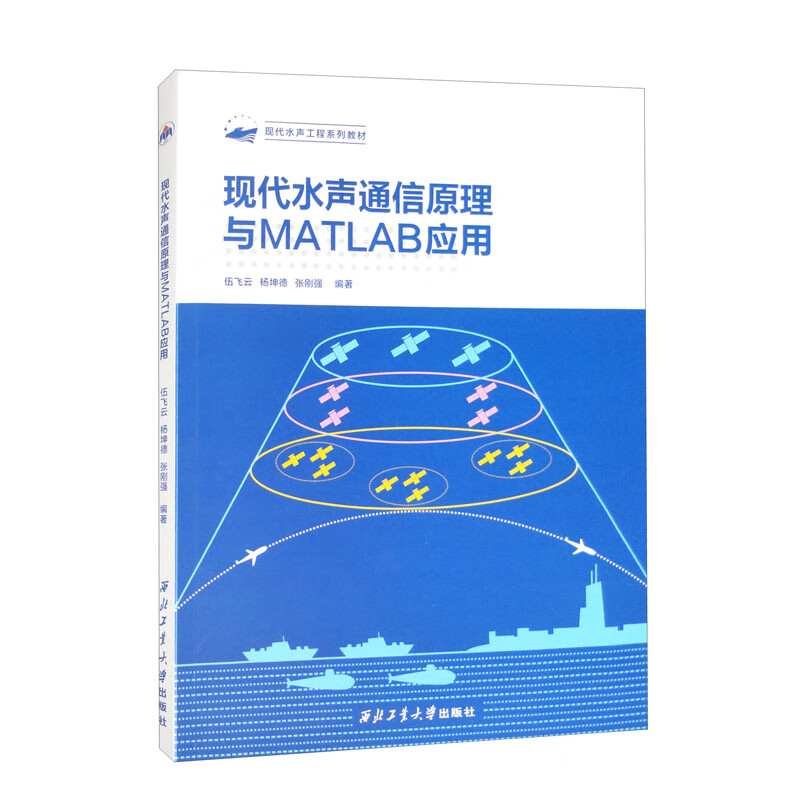 现代水声通信原理与MATLAB应用