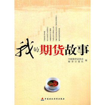 我的期货故事【正版图书】