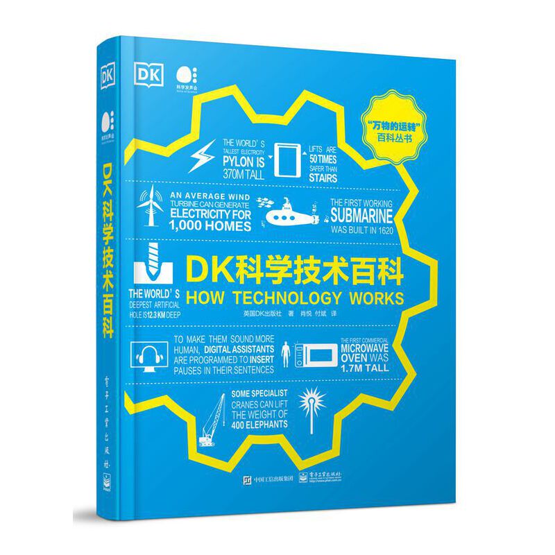 DK科学技术百科（全彩）