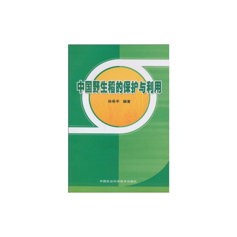 中国野生稻的保护与利用 孙希平 书籍