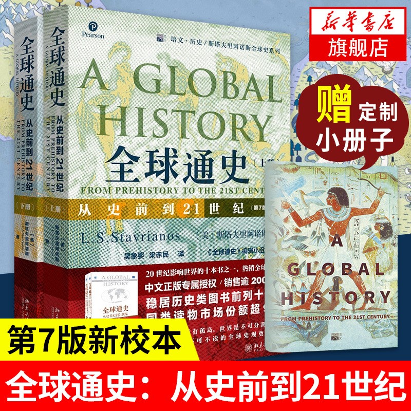 【正版包邮】全球通史 从史前史到21世纪 第7版正版上下2册 斯塔夫里阿诺斯著 北京大学出版社