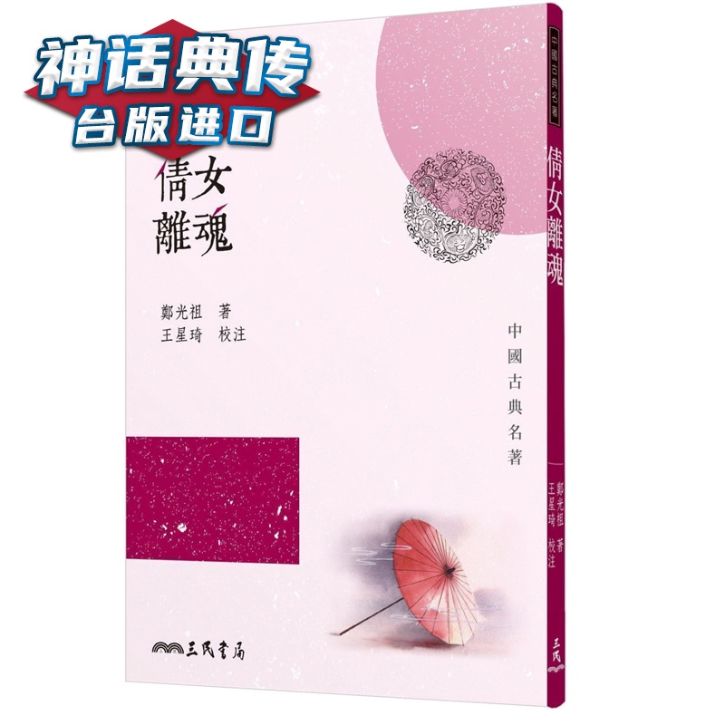 现货 倩女离魂 郑光祖 三民 台正版 原版 繁体中文版进口书【神话典传