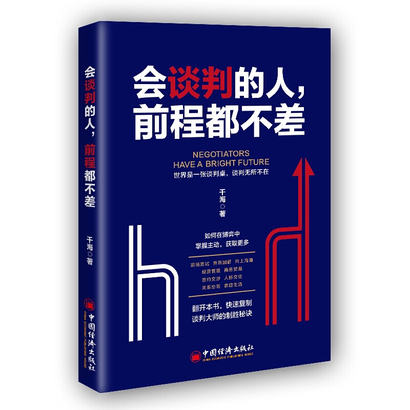会谈判的人,前程都不差