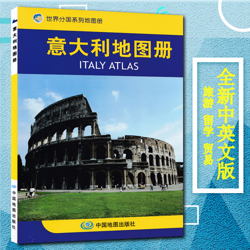 意大利地图册 新版 意大利旅游地图集 详细到城市街道 罗马旅游 自助游 出国留学 中英文 世界分国系