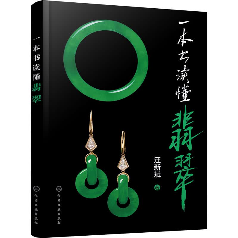 一本书读懂翡翠 汪新斌 书籍
