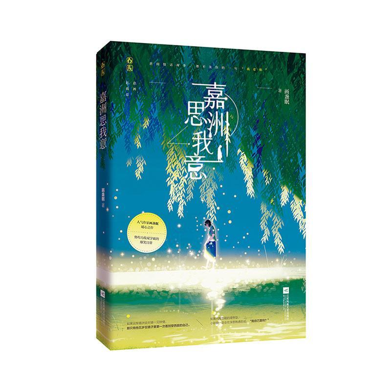 包邮：嘉洲思我意 青春文学  图书