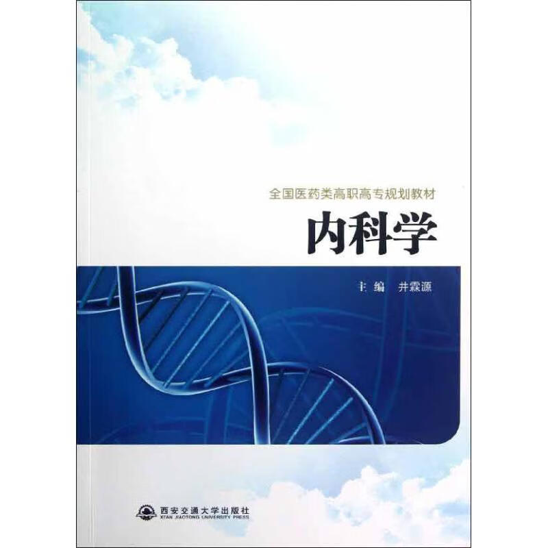 全国医药类高职高专规划教材 内科学
