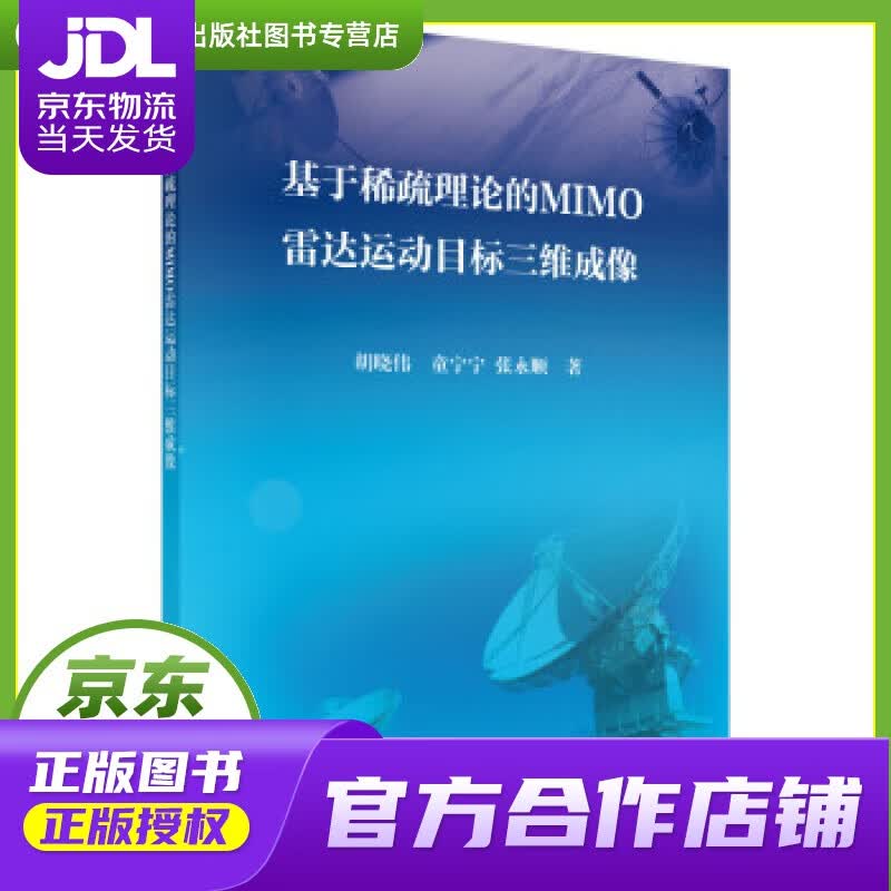 【正版图书 京东配送】基于稀疏理论的MIMO雷达运动目标三维成像 胡晓伟,童宁宁,张永顺 科学出版社
