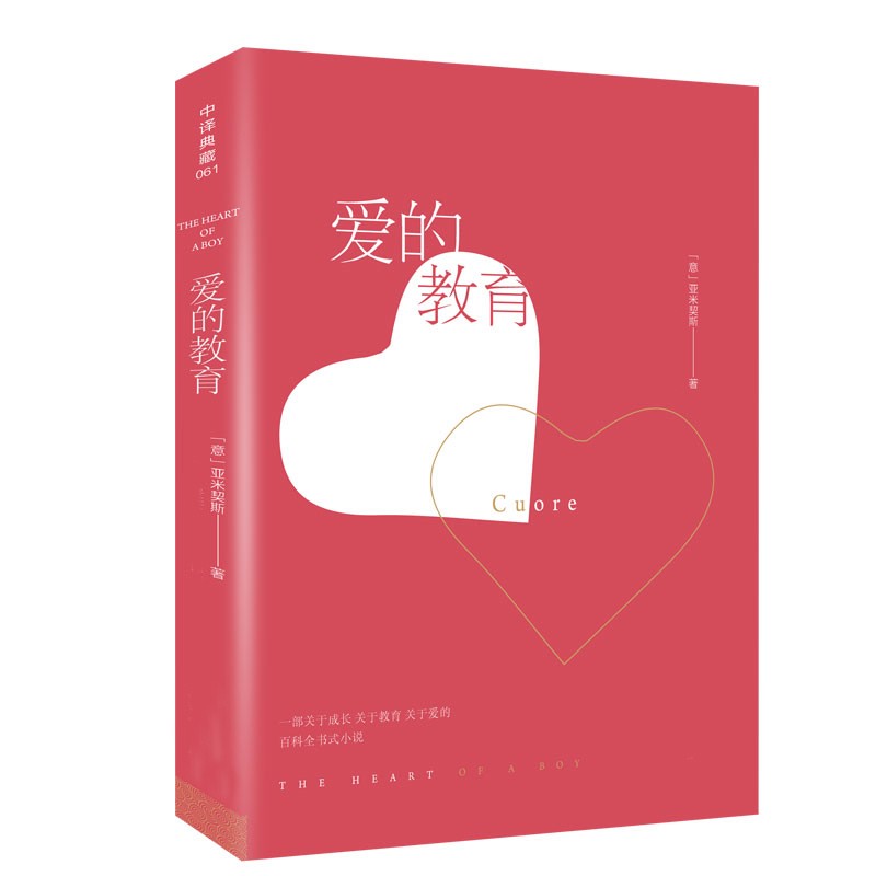 爱的教育 爱的教育