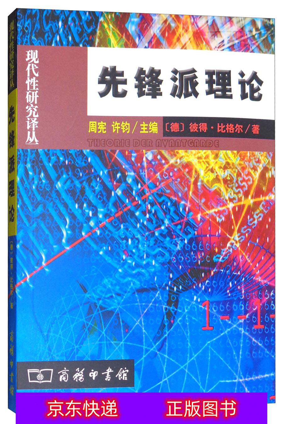 琨艺图书 只售正版 】先锋派理论西方哲学类书籍 先锋派理论