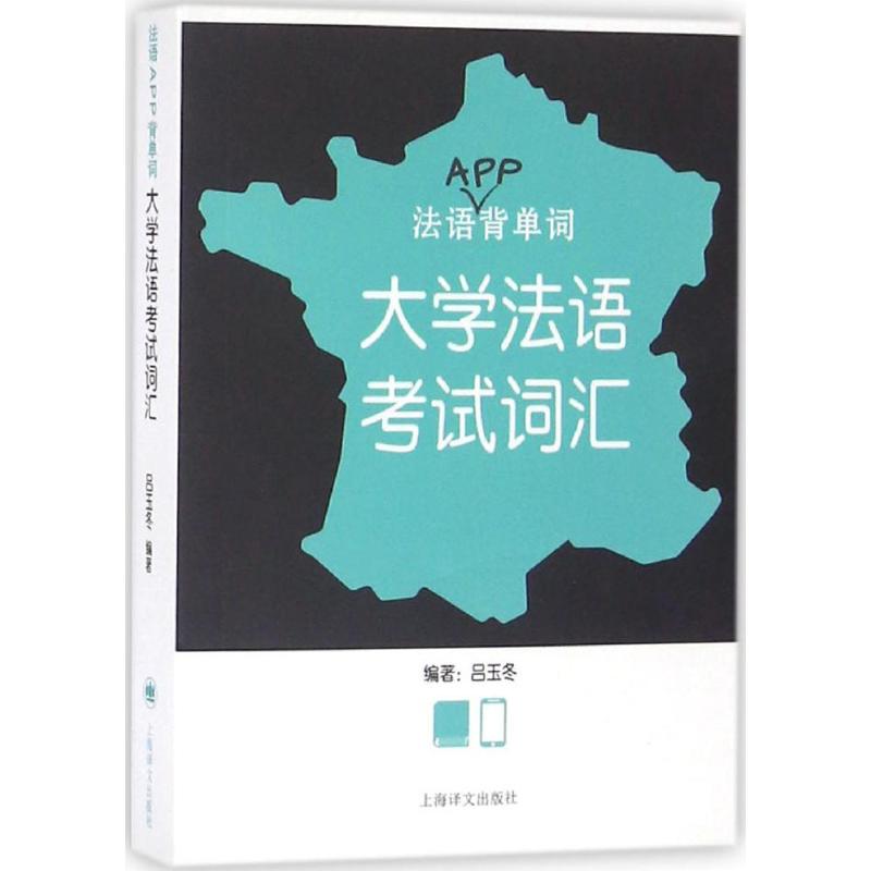 法语APP背单词 吕玉冬 编 作 书籍
