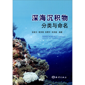 深海沉积物分类与命名【正版图书】