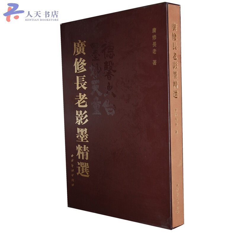广修长老影墨 国学/古籍 广修长老著 西泠印社出版社 9787550803893