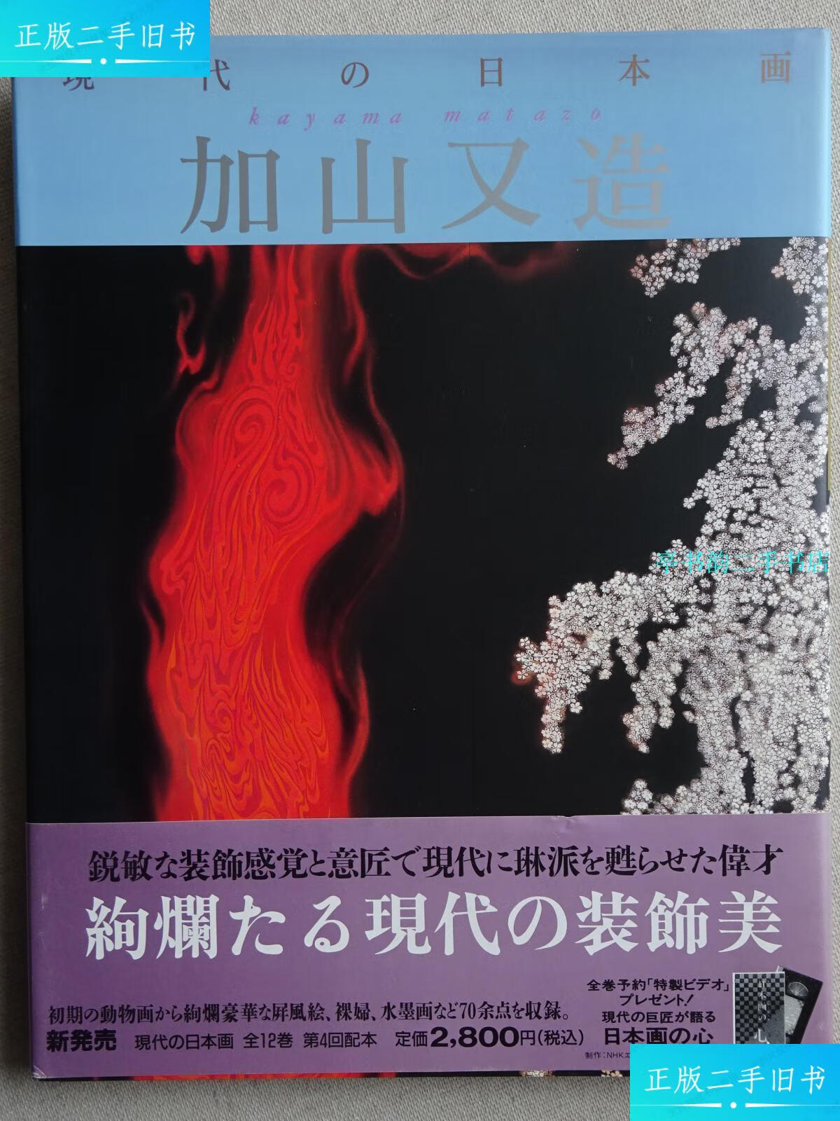 【二手9成新】现代的日本画11(加山又造) /加山又造 学研社
