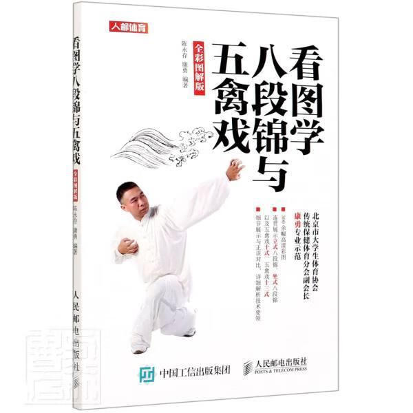 看图学八段锦与五禽戏 全彩图解版运动/健身八段锦图解五禽戏图解普通