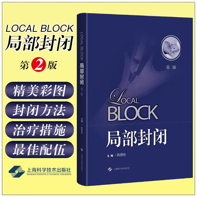 正版 局部封闭 第二版 主编陈德松 上海科学技术出版社9787547850275