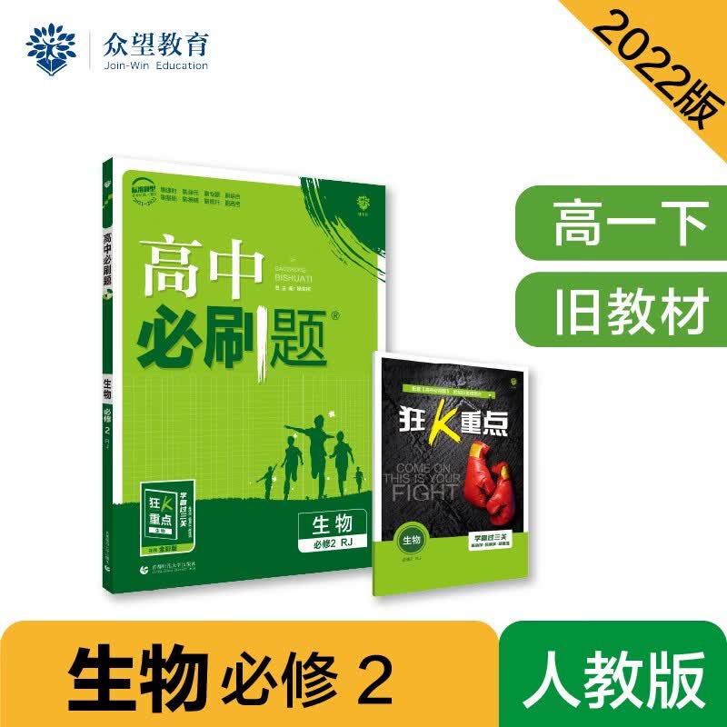 高中必刷题高一下 生物必修2 RJ人教 2022（旧教材地区）理想树