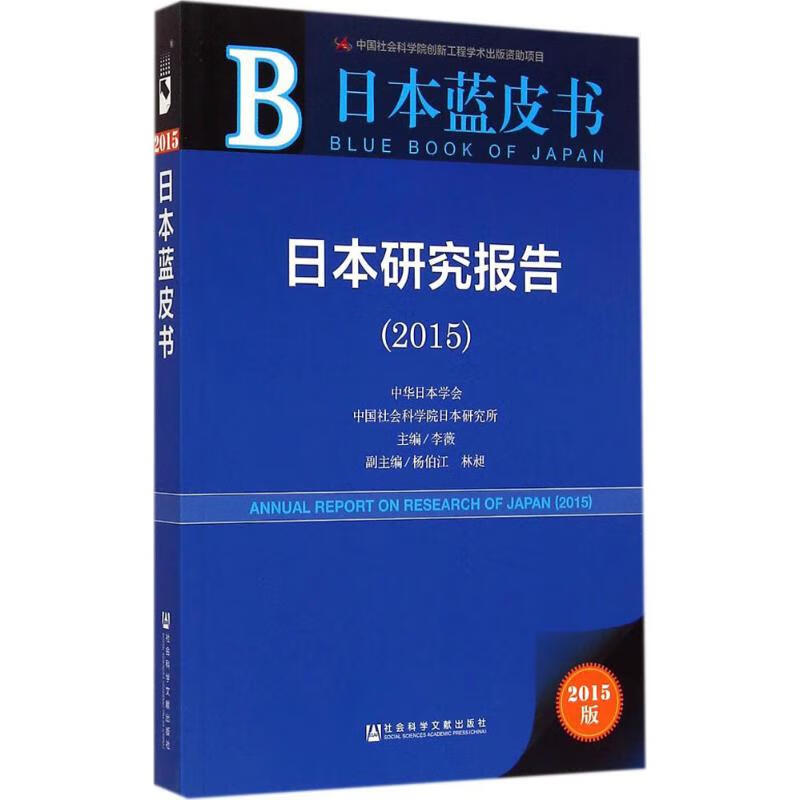 日本研究报告2015(2015版) 李薇 主编 书籍