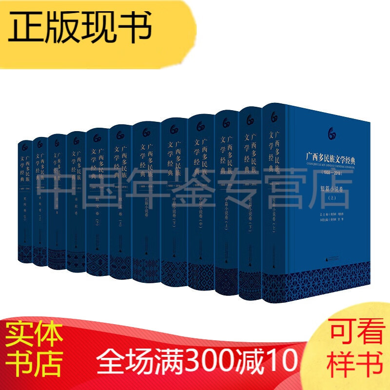 广西多民族文学经典(1958-2018)(全七卷)广西师范大学出版社
