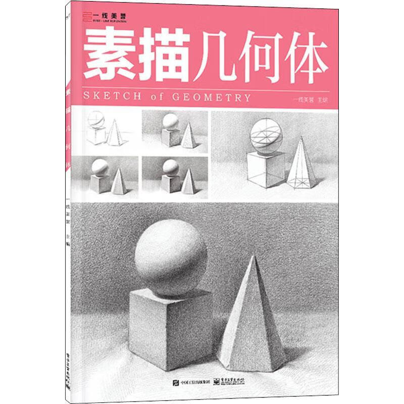 素描-几何体绘画  图书
