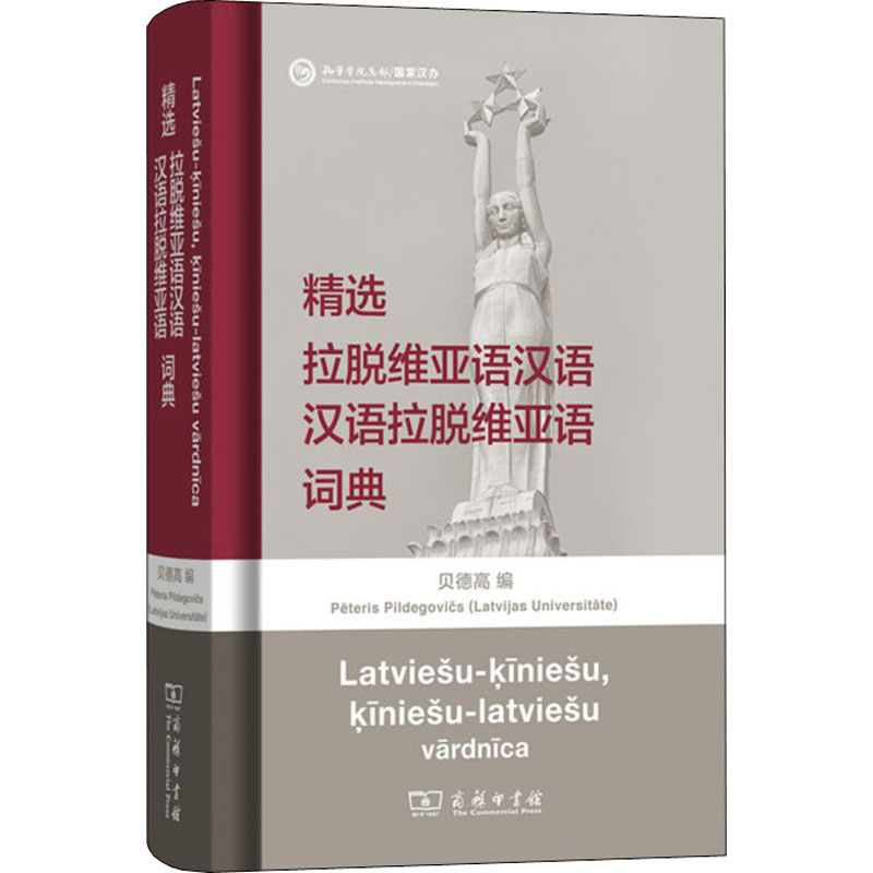 精选拉脱维亚语汉语汉语拉脱维亚语词典 (拉脱)贝德高 编 书籍