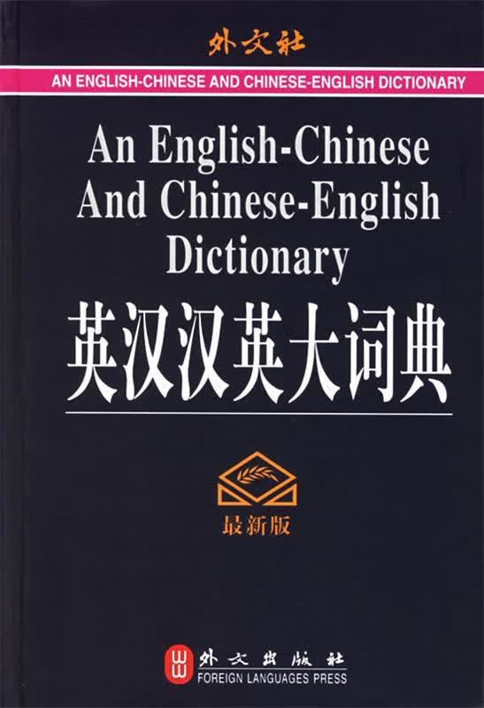 英汉汉英大词典
