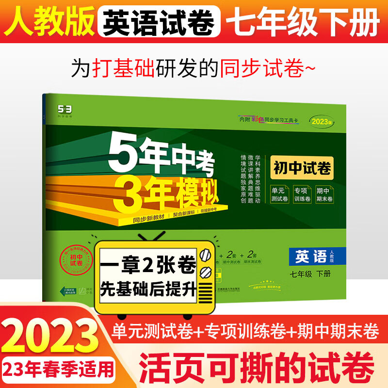 2024版53初中同步试卷初一七年级上下册全套测试卷子语文数学英语道德法制人教曲一线五年中考三年模拟53天天练 下册英语人教