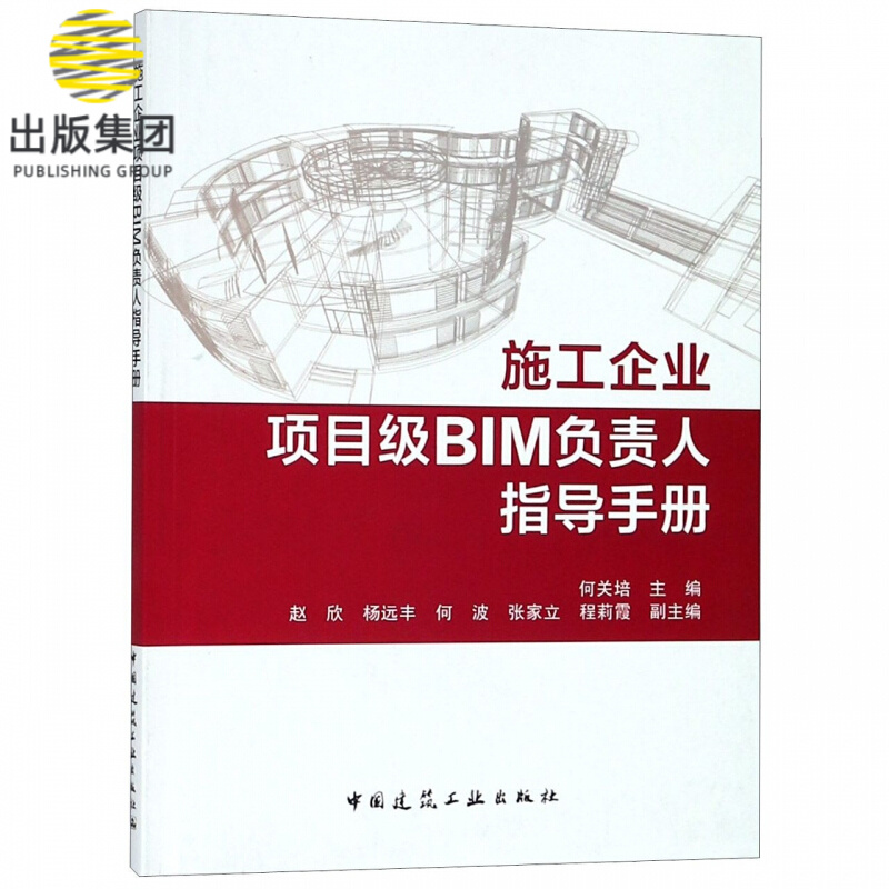 施工企业项目级BIM负责人指导手册