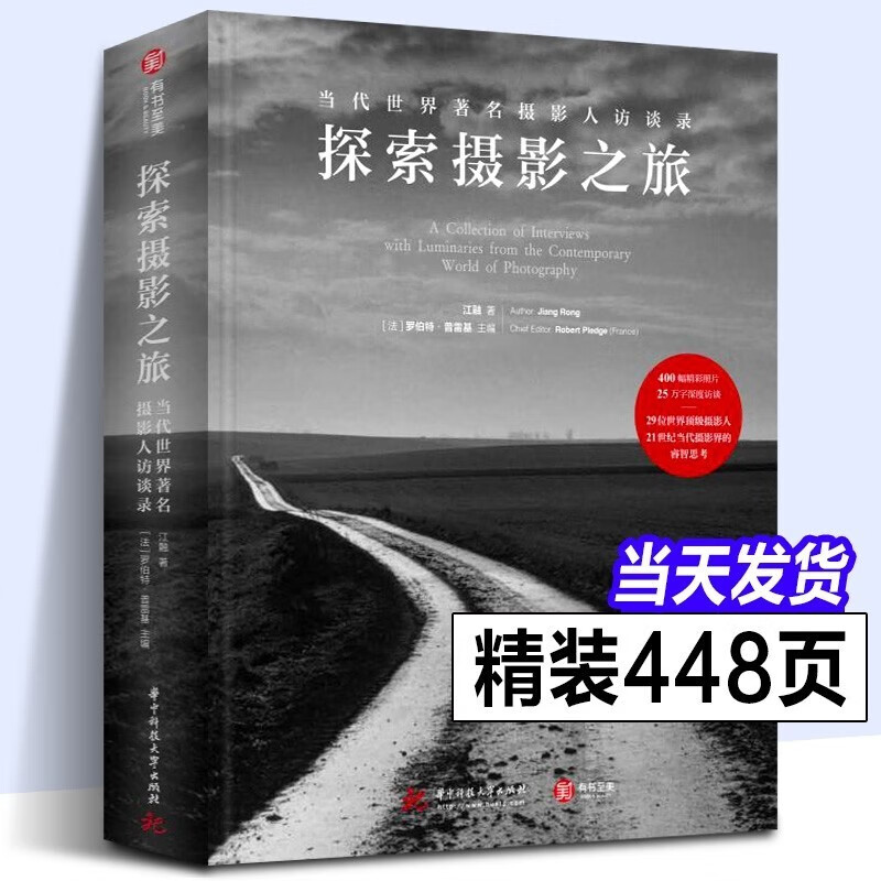 【官方旗舰店】【新书】探索摄影之旅——当代世界摄影人访录 江融 著 有书至美