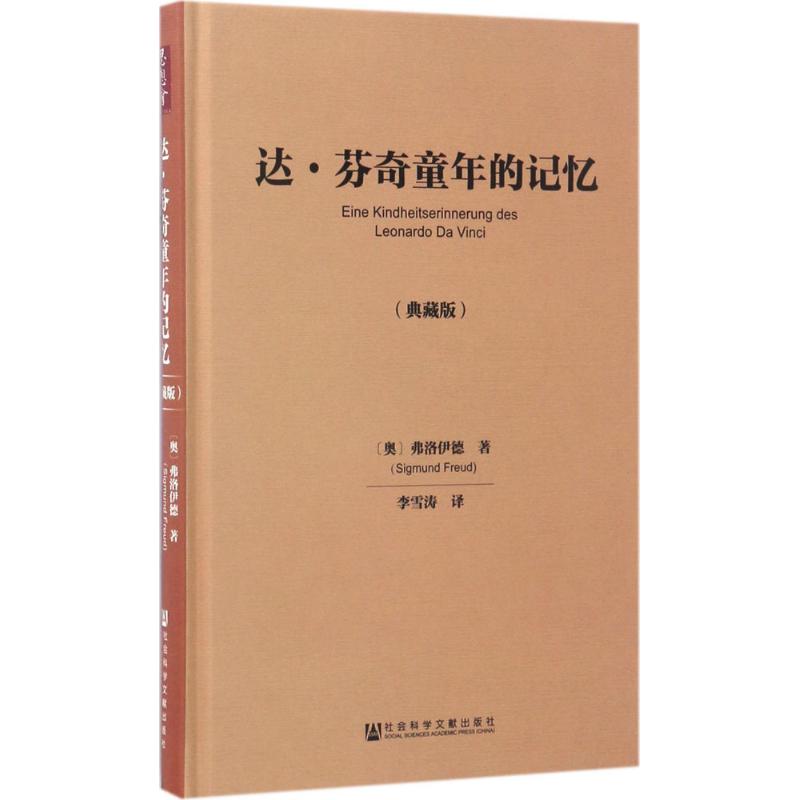 达·芬奇童年的记忆(典藏版)