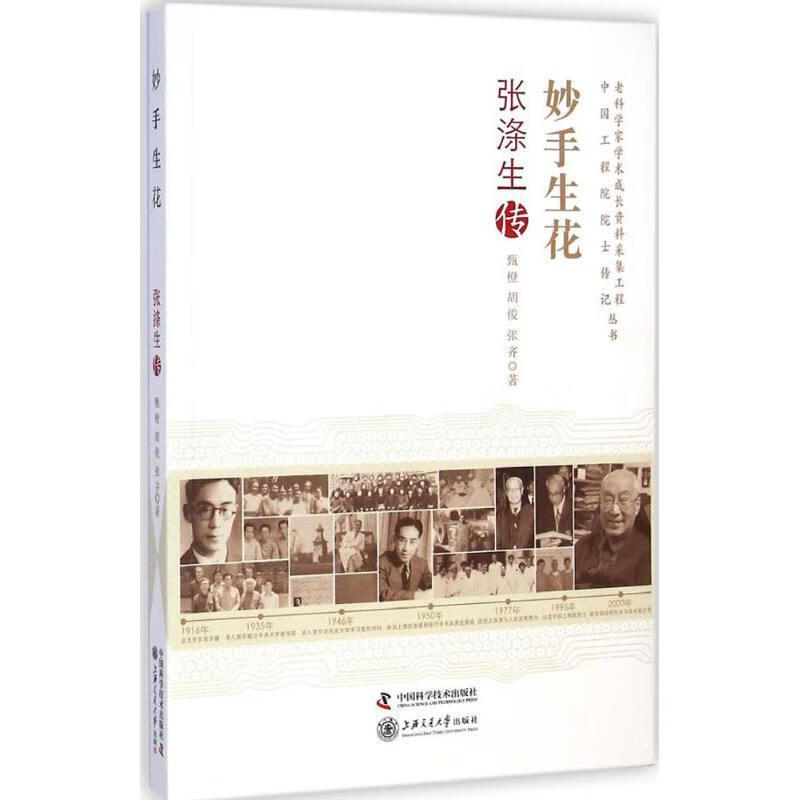 老科学家学术成长资料采集工程丛书:妙手生花·张涤生传 甄橙,胡俊,张