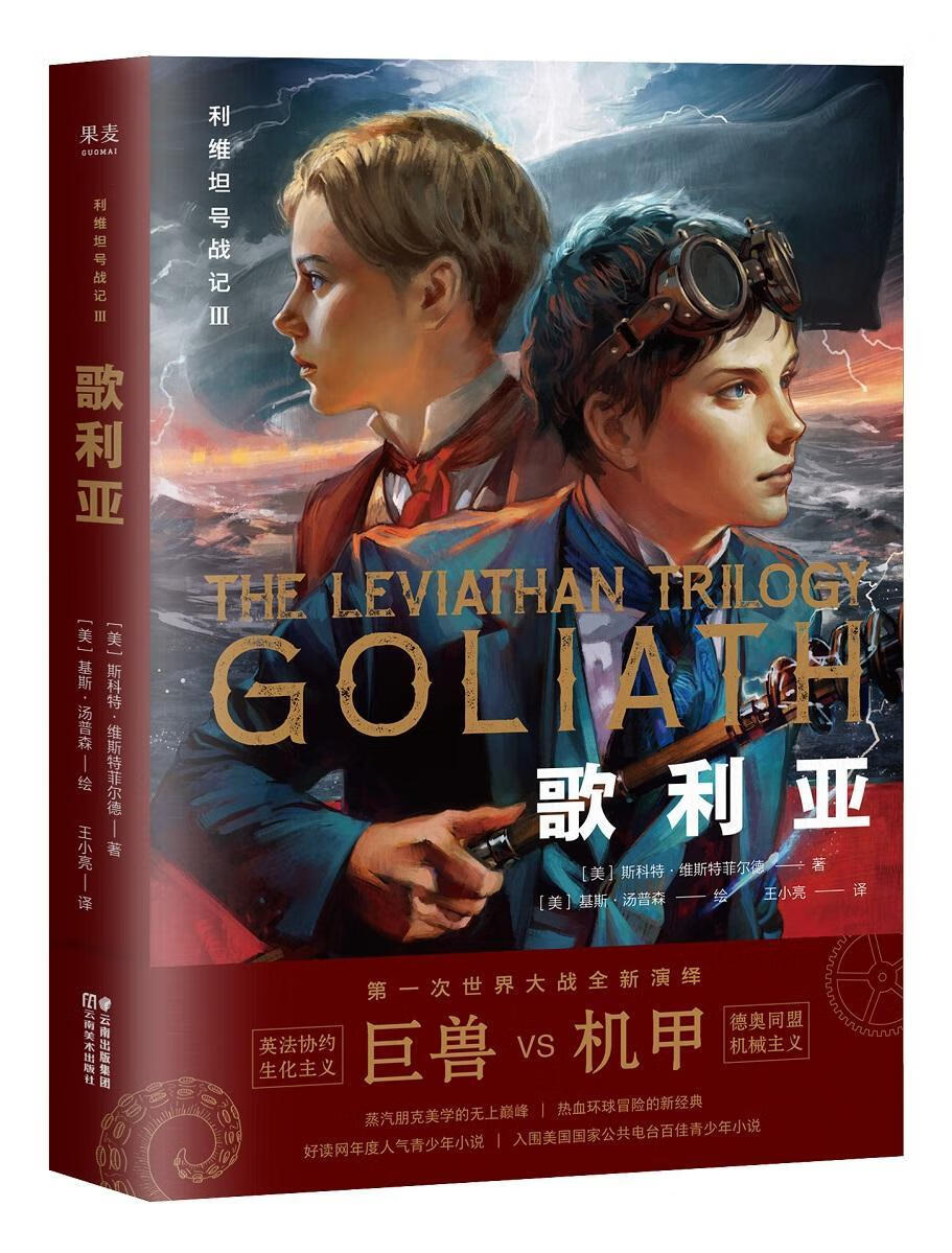利维坦号战记iii:歌利亚斯科特·维斯特菲尔德童书9787548935957 小说