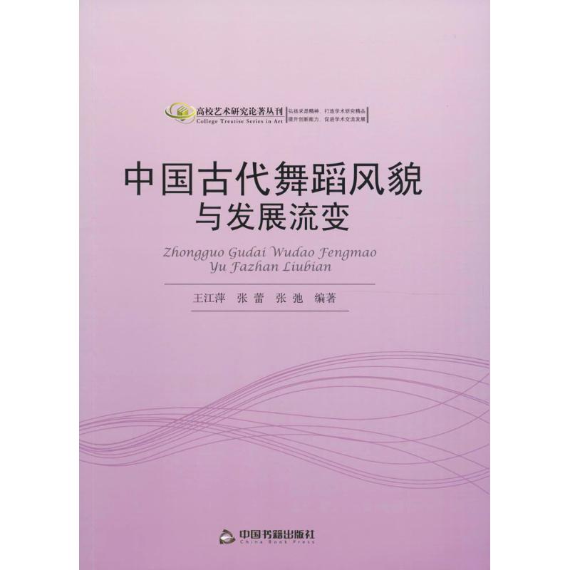 中国古代舞蹈风貌与发展流变