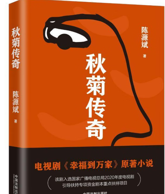 秋菊传奇(赵丽颖《幸福到万家》的原著小说