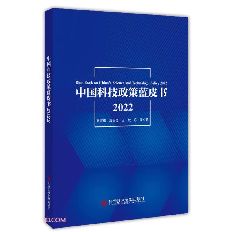 中国科技政策蓝皮书2022