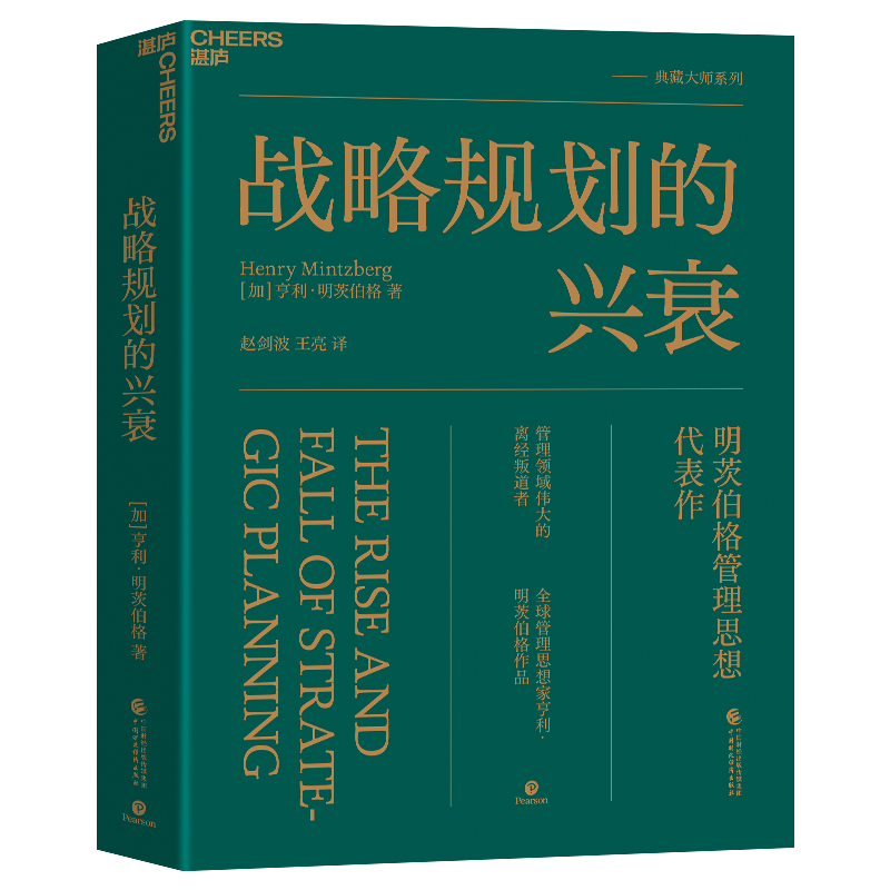 【包邮】战略规划的兴衰 亨利明茨伯格 著 一本书详解战略规划的来龙去脉，为管理者提供了全新的企业发展战略的视角和方法 湛庐图书